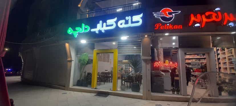 عکس کته کباب دلچه در استقلال بجنورد