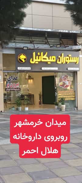 عکس رستوران میکائیل در استقلال بجنورد