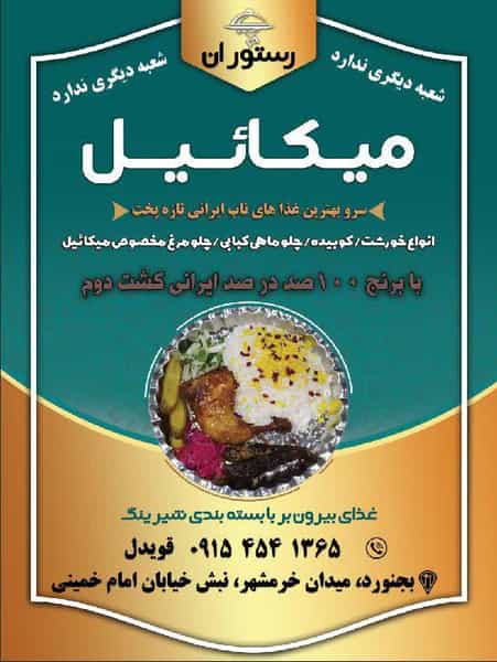 عکس رستوران میکائیل در استقلال بجنورد