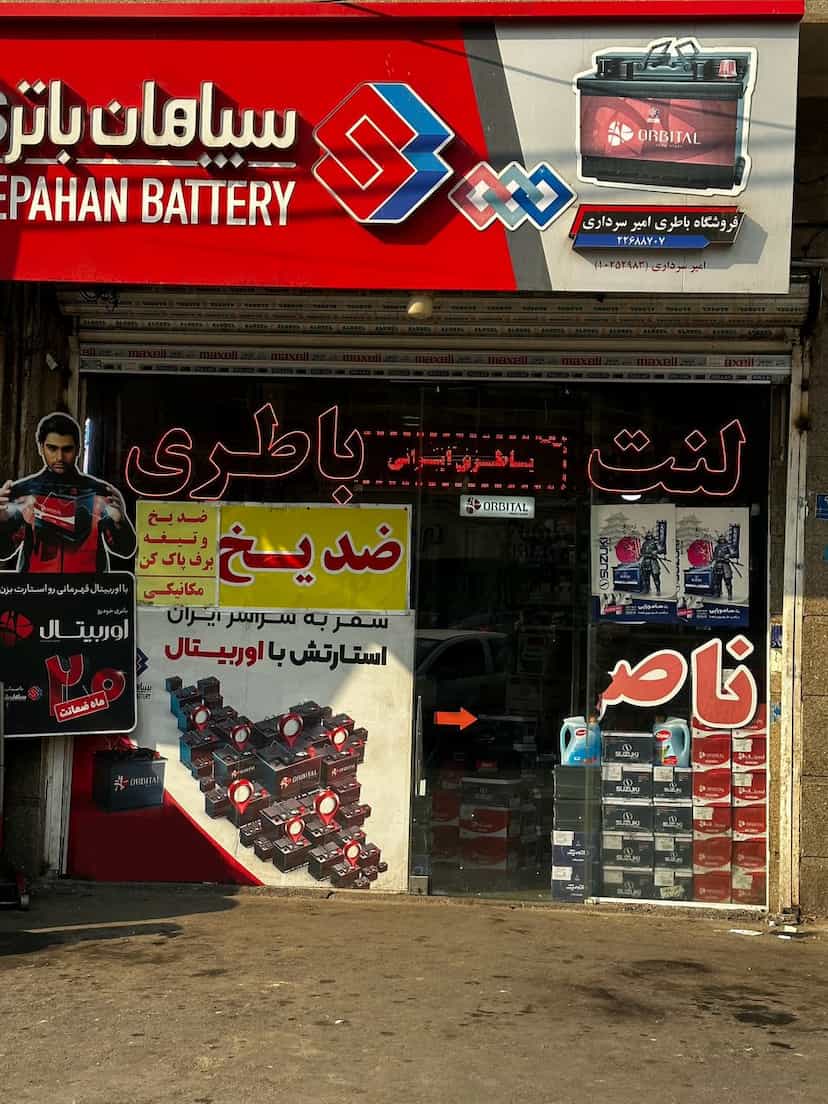 عکس باتری سازی ناصر