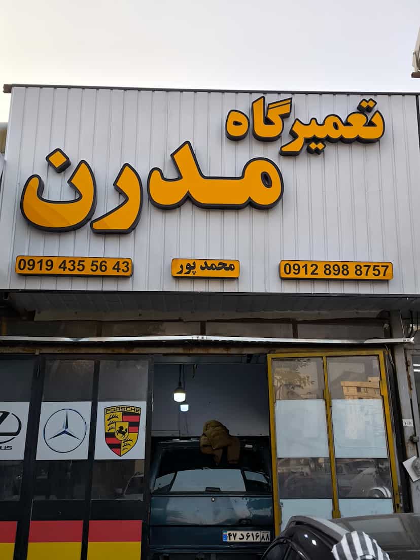 عکس تعمیرگاه تخصصی مدرن