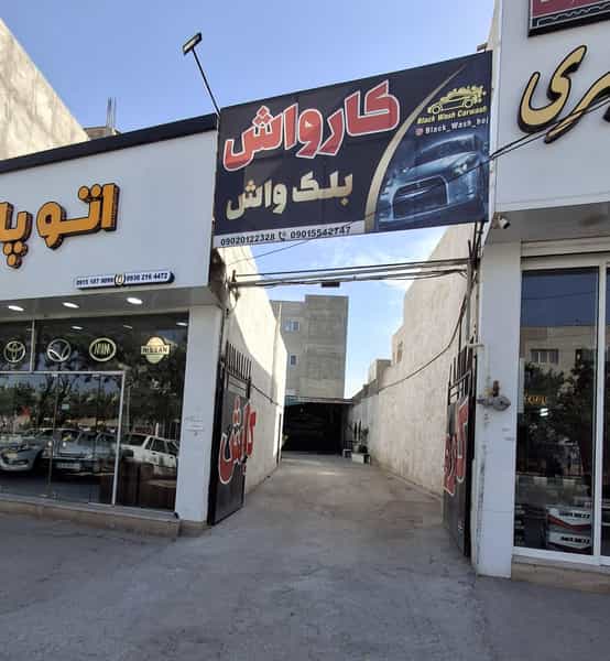 عکس کارواش بلک واش کوی امام رضا ۱ بجنورد