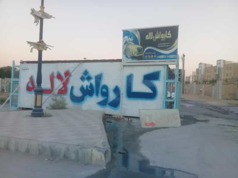 عکس کارواش لاله کوی شرق سپاه بجنورد