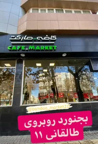 عکس کافه مارکت بامبو کوی امام رضا ۱ بجنورد