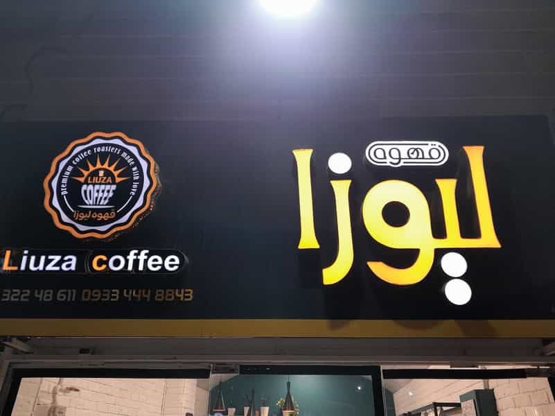 عکس قهوه لیوزا کوی شاهد بجنورد