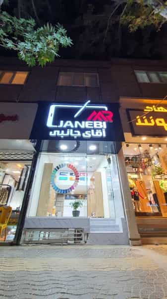 عکس موبایل آقای جانبی کوی معلم بجنورد