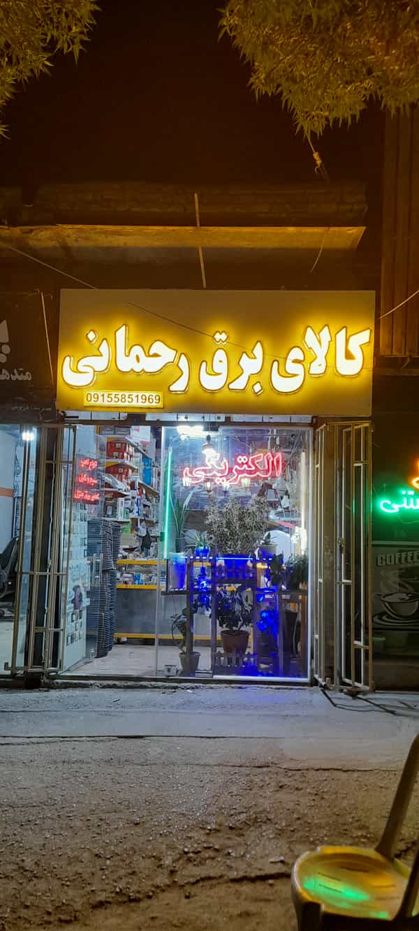 عکس الکتریکی رحمانی در قلعه معصوم زاده بجنورد