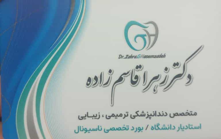 عکس مطب دکتر زهرا قاسم زاده متخصص دندانپزشکی ترمیمی و زیبایی در شریعتی بجنورد
