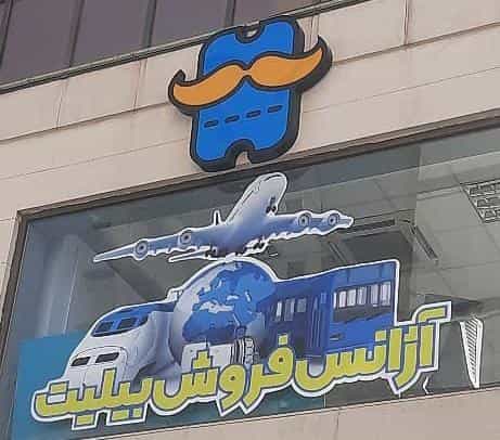 عکس آژانس هواپیمایی بابابیلیت (قطار نداریم)