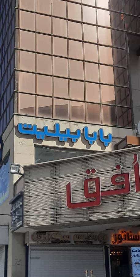 عکس آژانس هواپیمایی بابابیلیت (قطار نداریم)