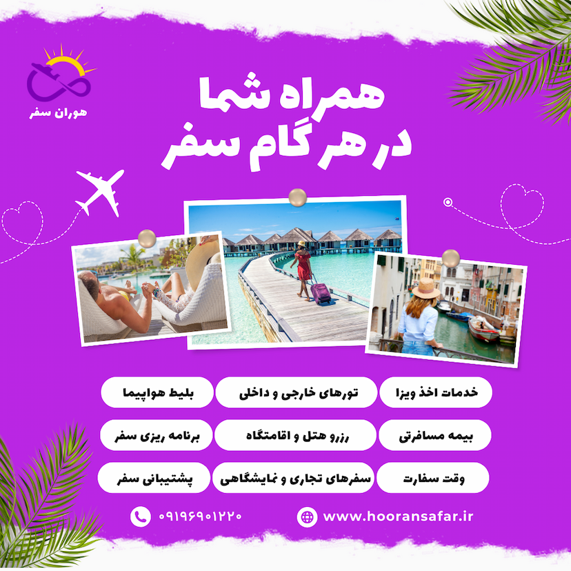 عکس آژانس مسافرتی هوران سفر آریانا