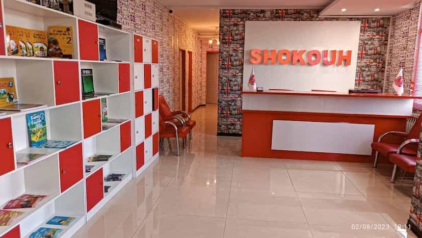 عکس آموزشگاه زبان انگلیسی شکوه