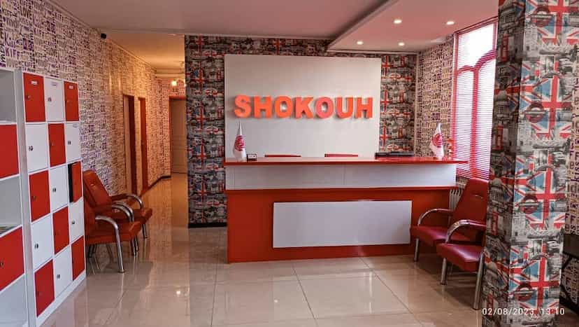 عکس آموزشگاه زبان انگلیسی شکوه