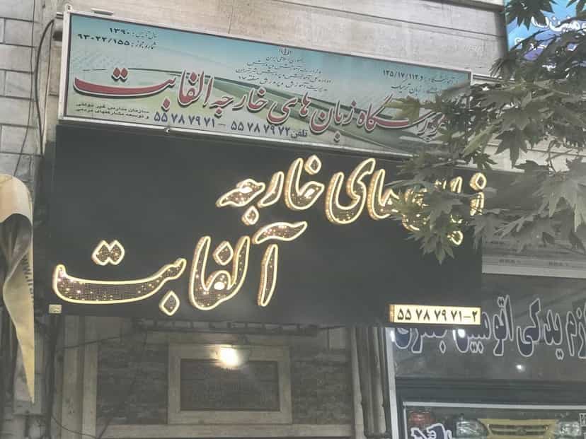 عکس آموزشگاه زبان هاي خارجي آلفابت