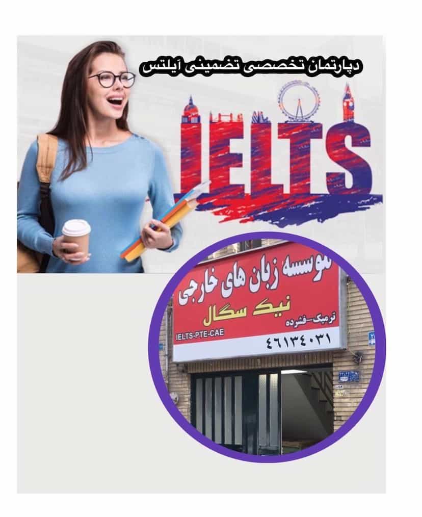 عکس موسسه زبان های خارجی نیک سگال