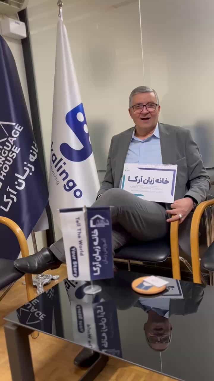 عکس خانه زبان آرکا مجری فوق تخصصی و تضمینی