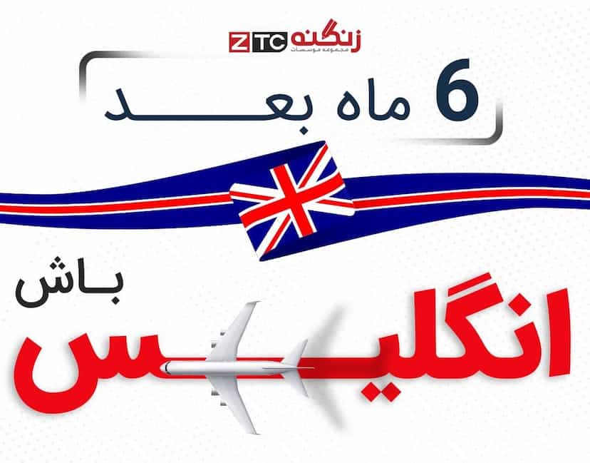 عکس موسسه زبان زنگنه ZTC