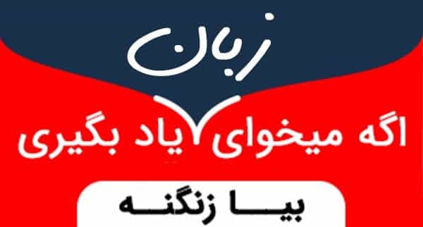 عکس موسسه زبان زنگنه ZTC