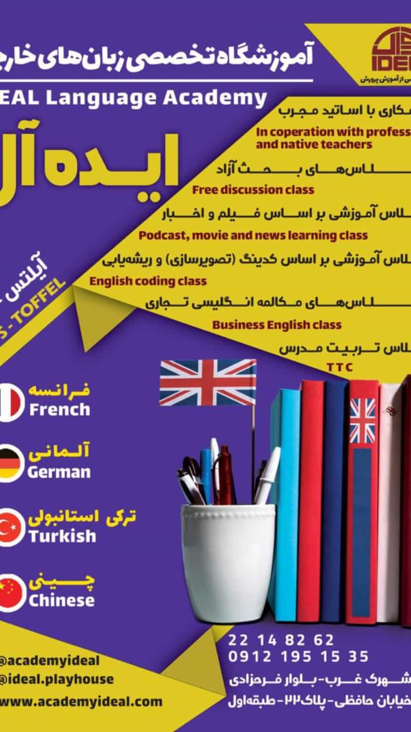 عکس آموزشگاه تخصصی زبانهای خارجی ایده ال