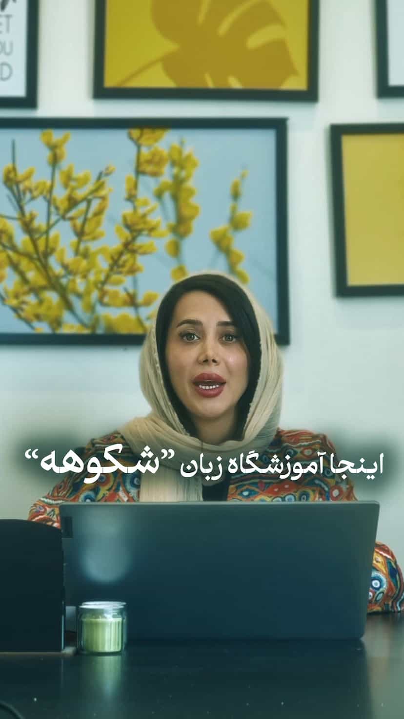عکس آموزشگاه زبان های خارجه شکوه