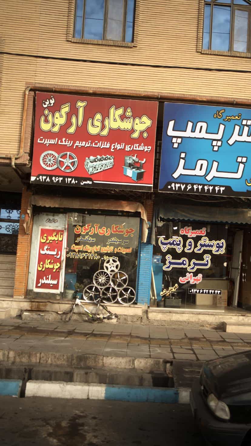 عکس جوشکاری آرگون نوین در فاز ۱ اندیشه شهریار
