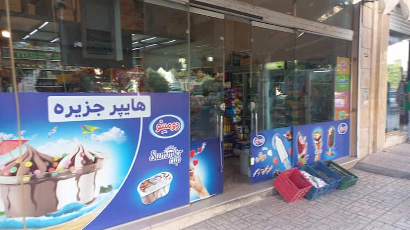 عکس سوپرمارکت جزیره در فاز ۱ اندیشه شهریار