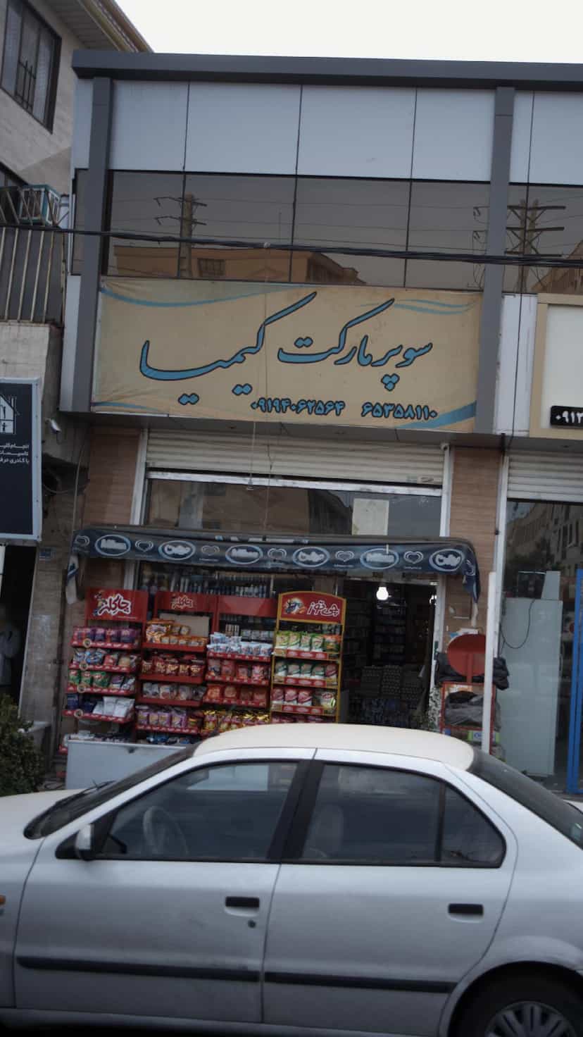عکس سوپر مارکت کیمیا در فاز ۱ اندیشه شهریار