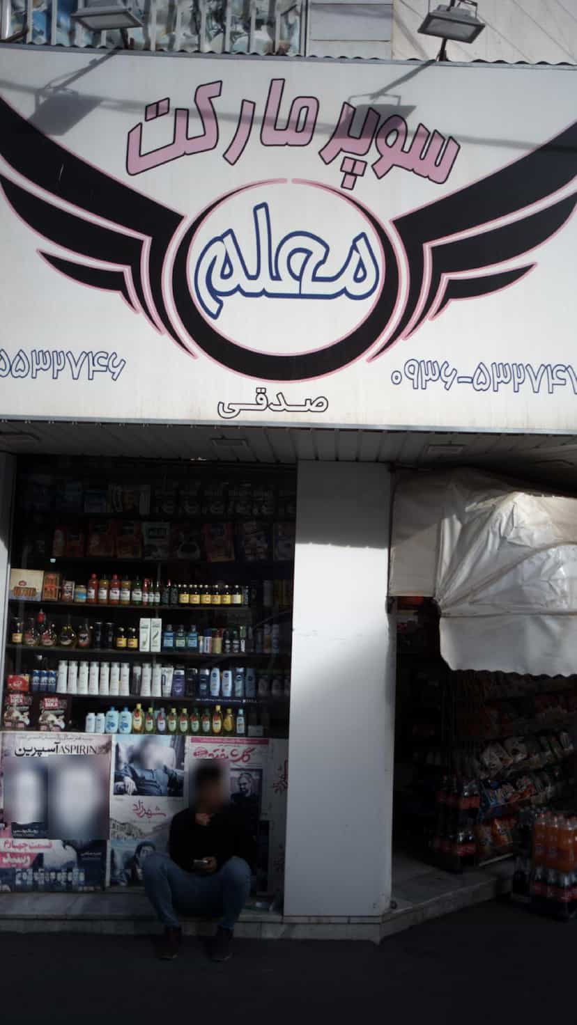 عکس سوپرمارکت معلم در فاز ۱ اندیشه شهریار