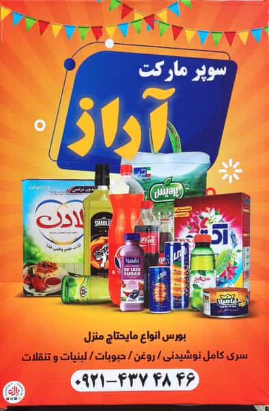 عکس سوپر مارکت آراز در نواب صفوی شهریار