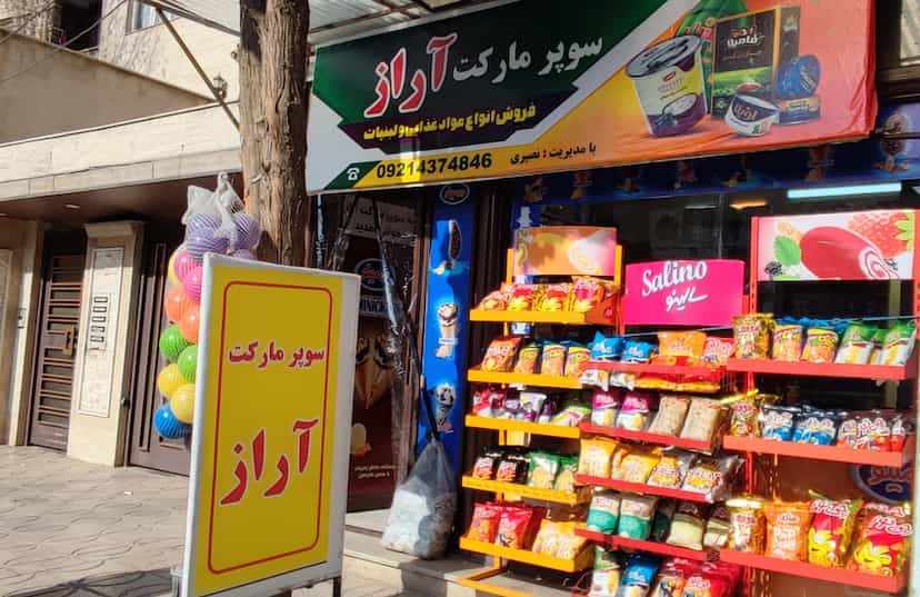 عکس سوپر مارکت آراز در نواب صفوی شهریار