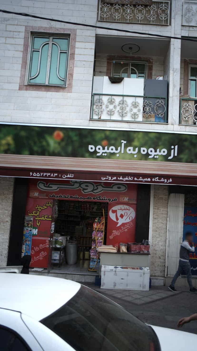 عکس فروشگاه همیشه تخفیف مروتی در فاز ۱ اندیشه شهریار