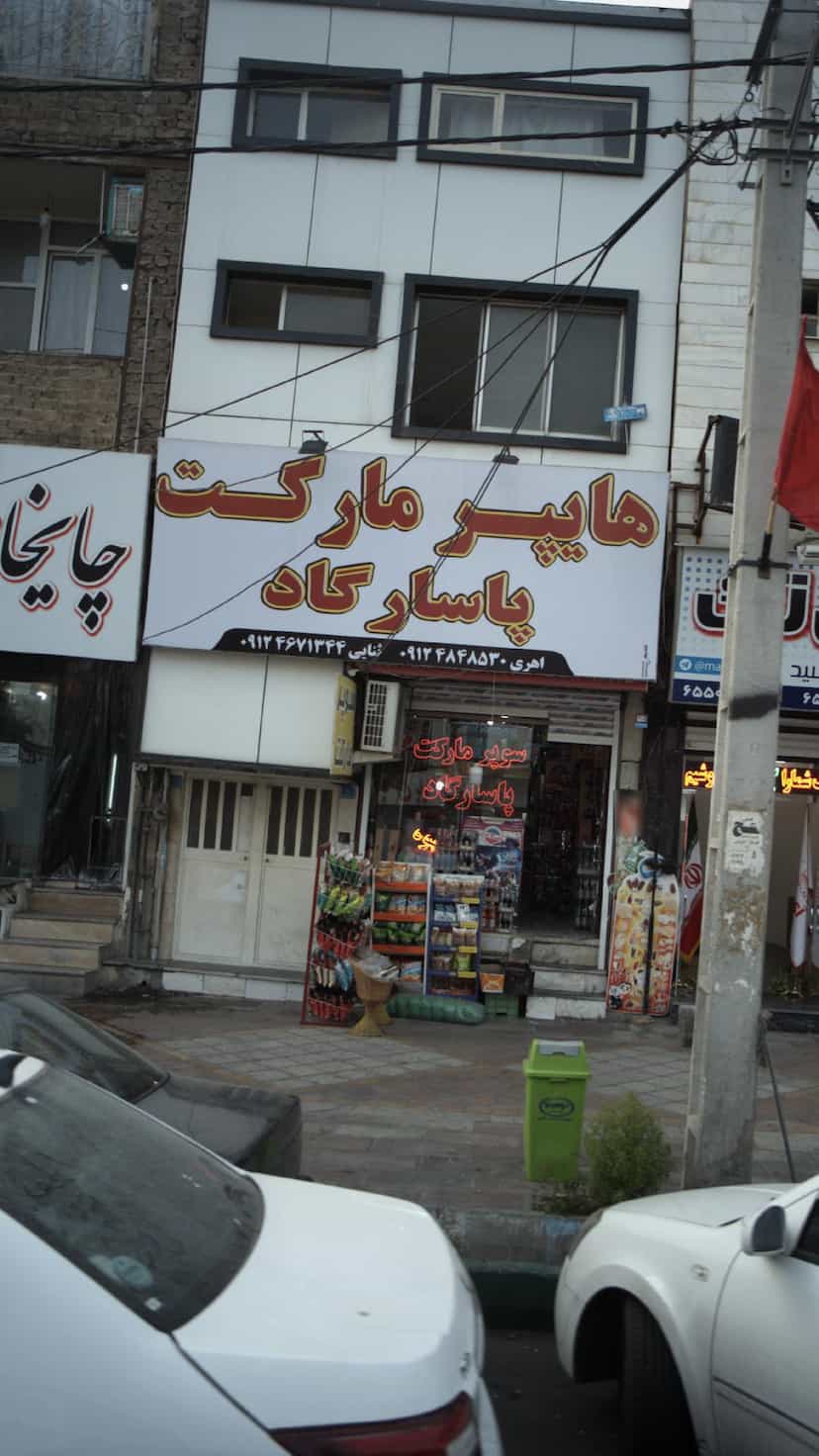 عکس سوپرمارکت پاسارگاد در فاز ۱ اندیشه شهریار