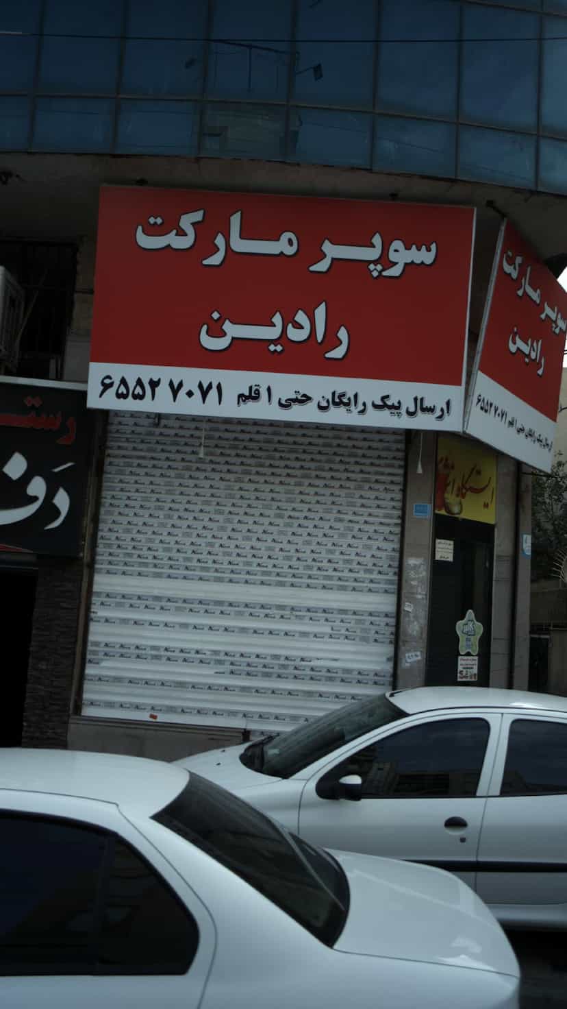 عکس سوپرمارکت رادین در فاز ۱ اندیشه شهریار