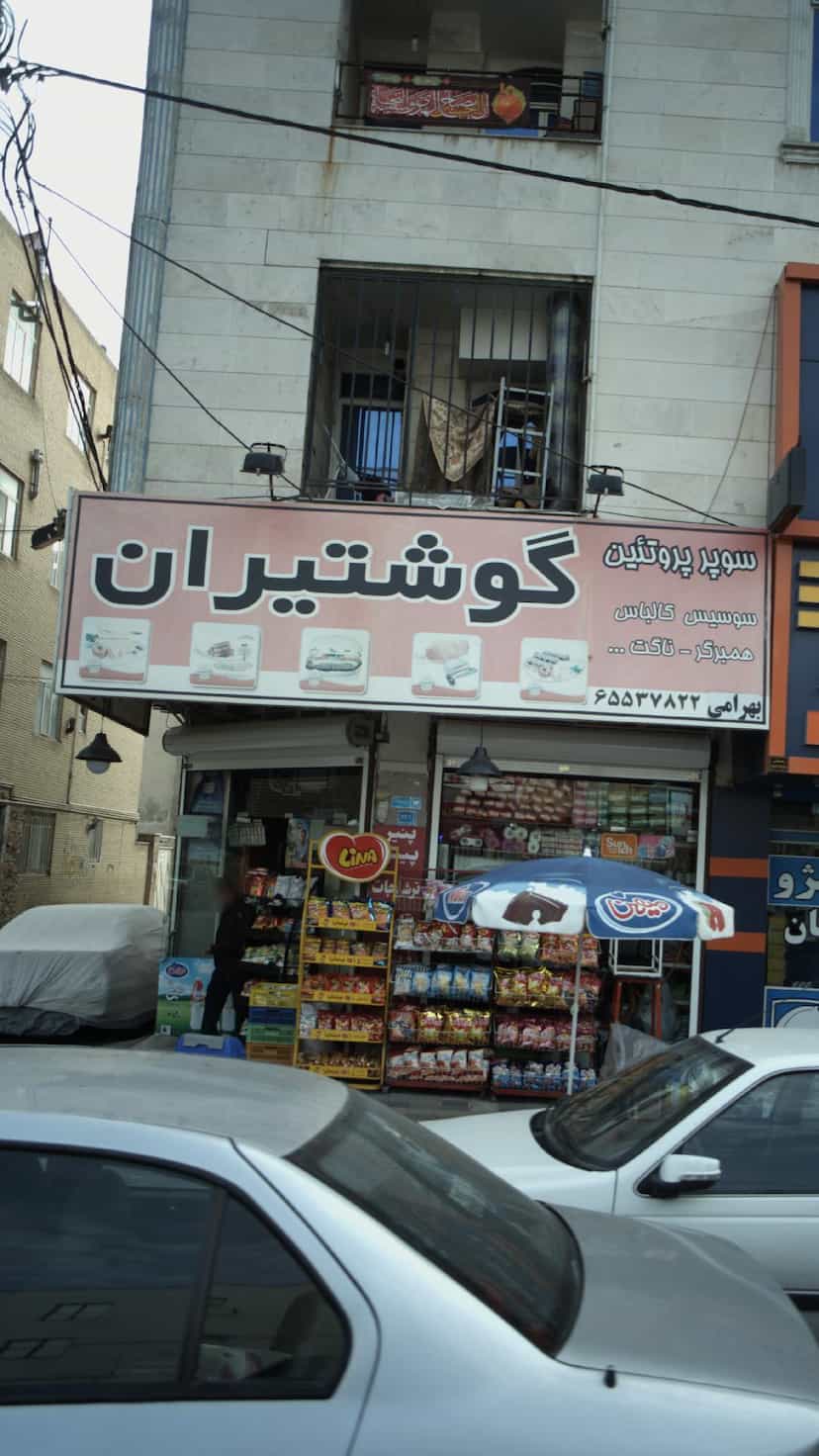 عکس سوپر پروتئین گوشتیران در فاز ۱ اندیشه شهریار