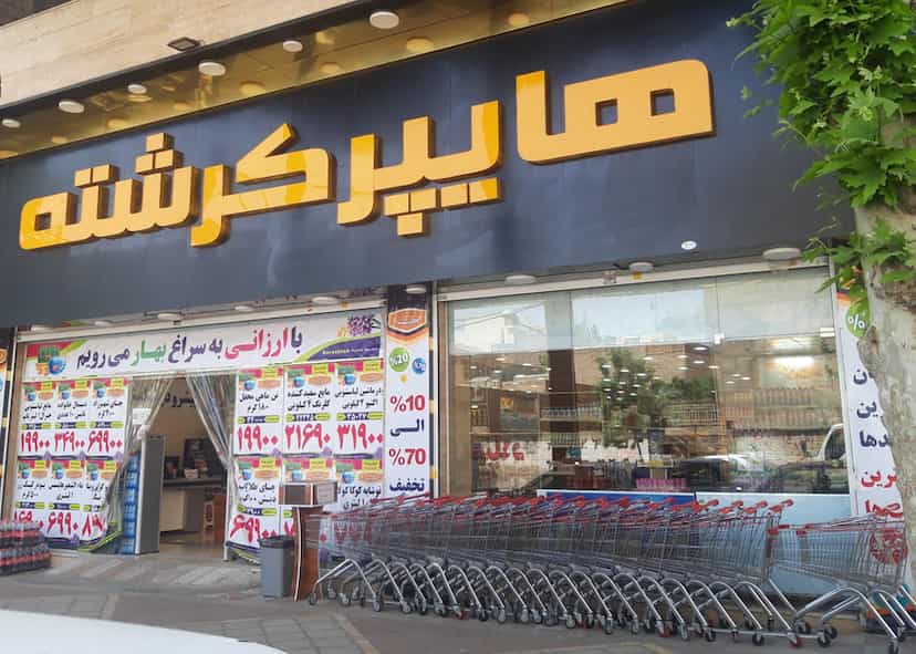 عکس مجموعه فروشگاه های نیکان(هایپرکرشته) شعبه شهریار در کیومرثیه شهریار