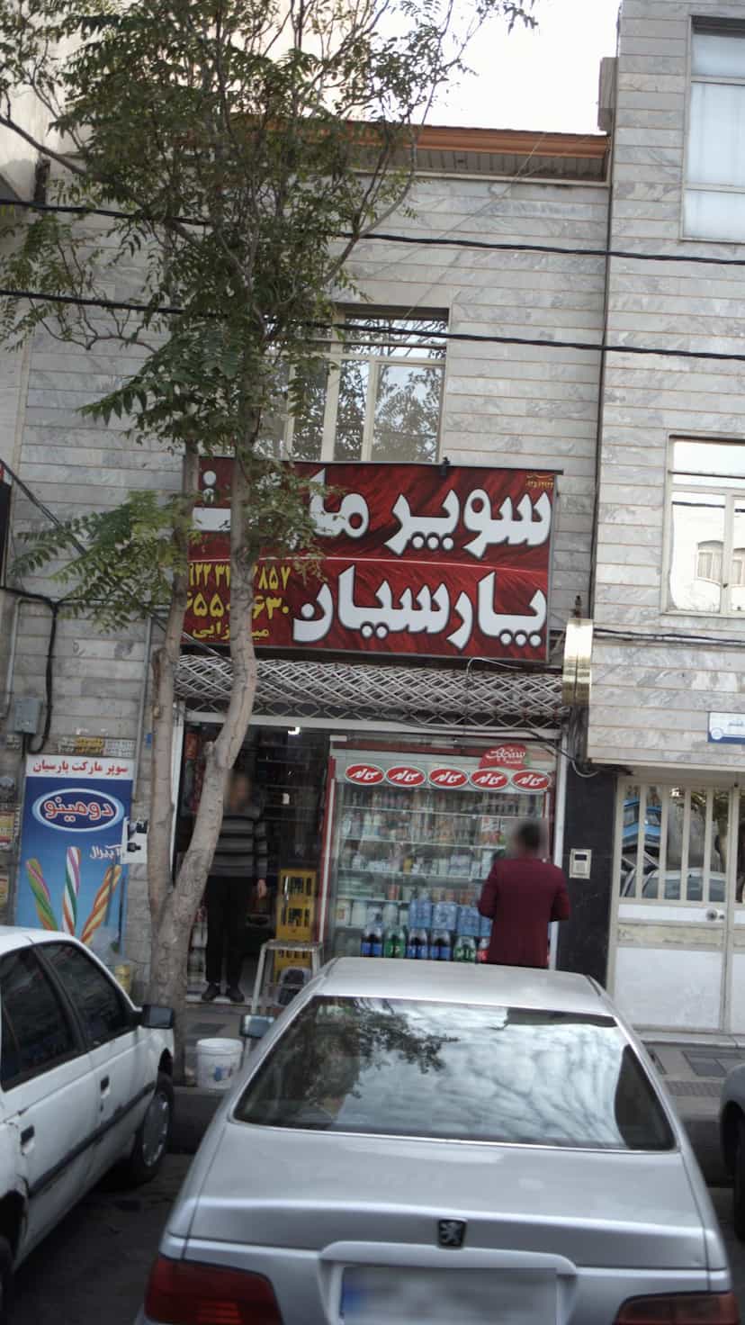 عکس سوپرمارکت پارسیان در فاز ۱ اندیشه شهریار