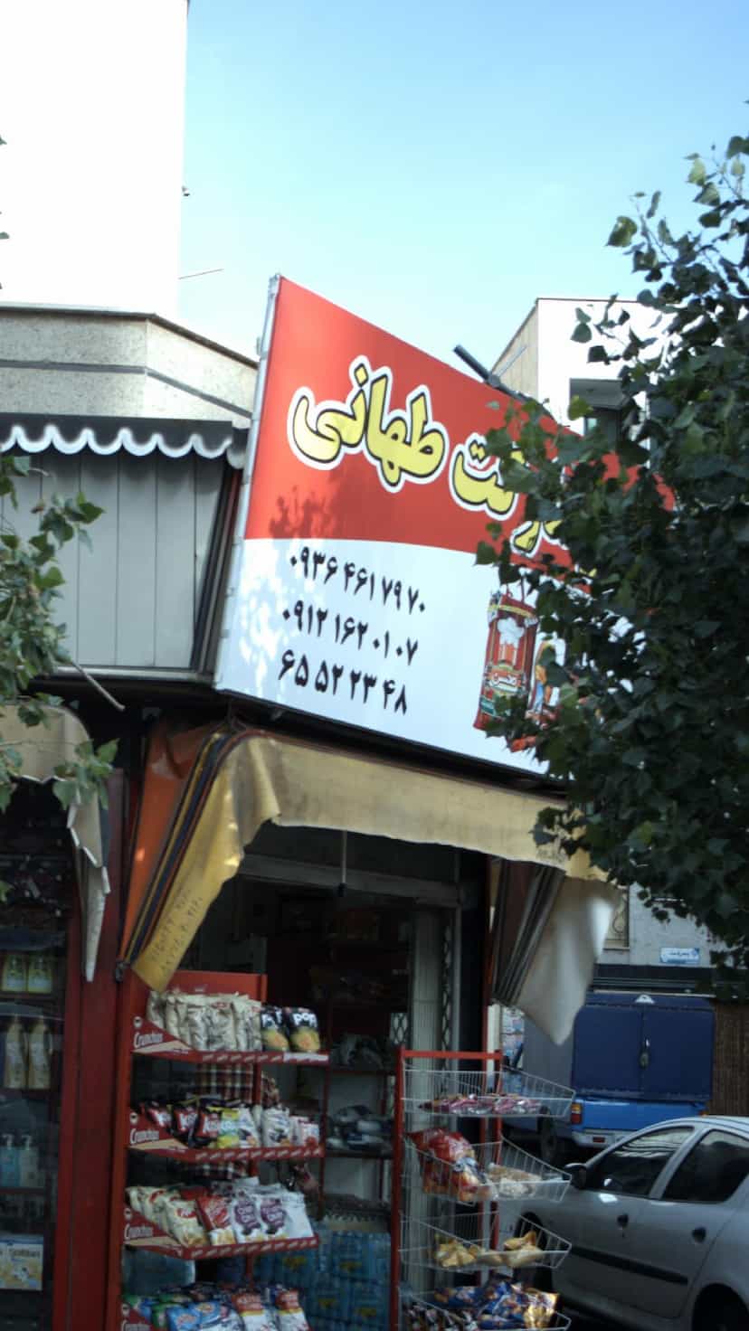 عکس سوپرمارکت طهانی در فاز ۱ اندیشه شهریار