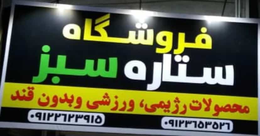 عکس فروشگاه ستاره سبز در کرشته شهریار
