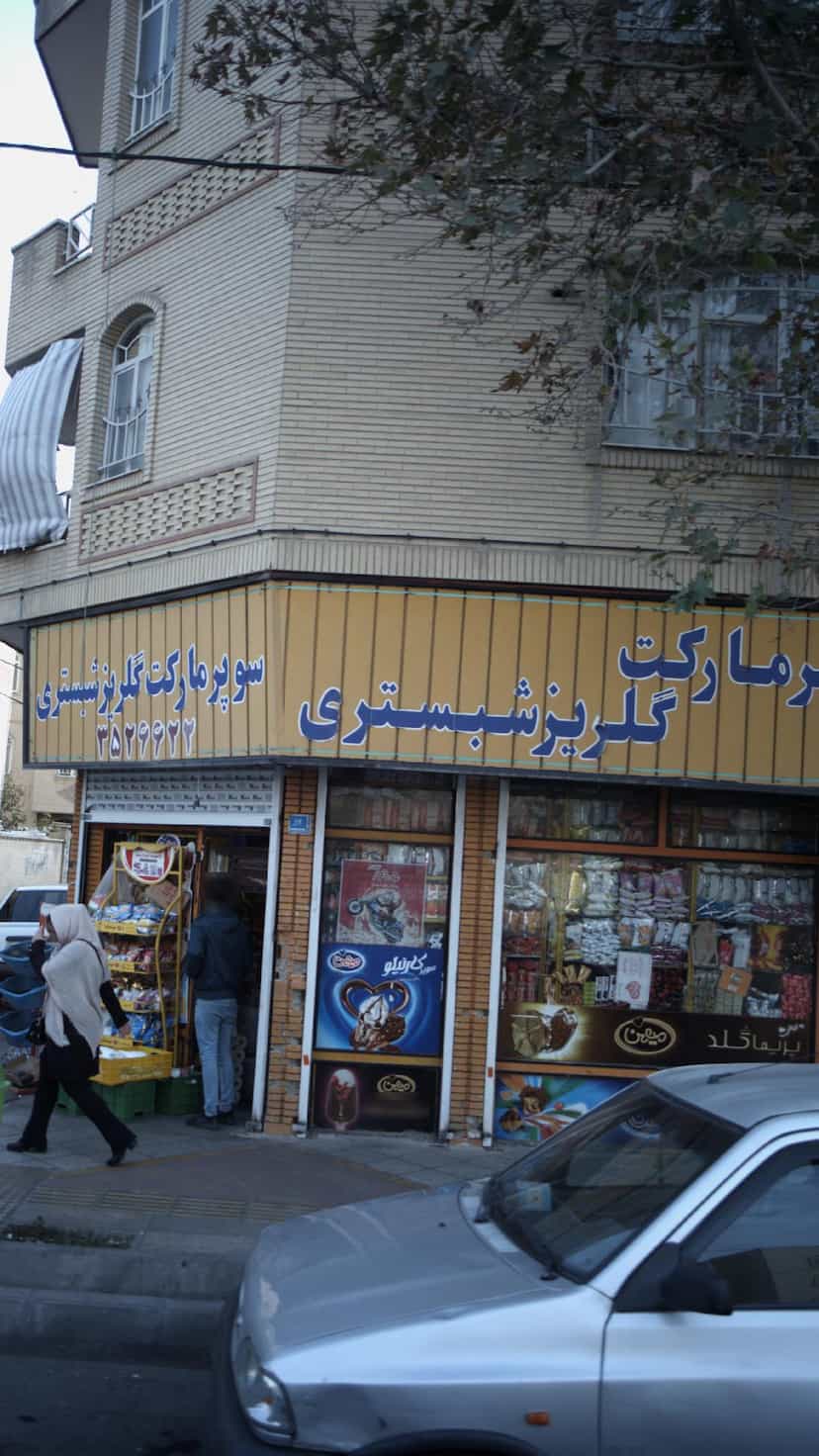 عکس سوپرمارکت گلریز شبستری در فاز ۱ اندیشه شهریار