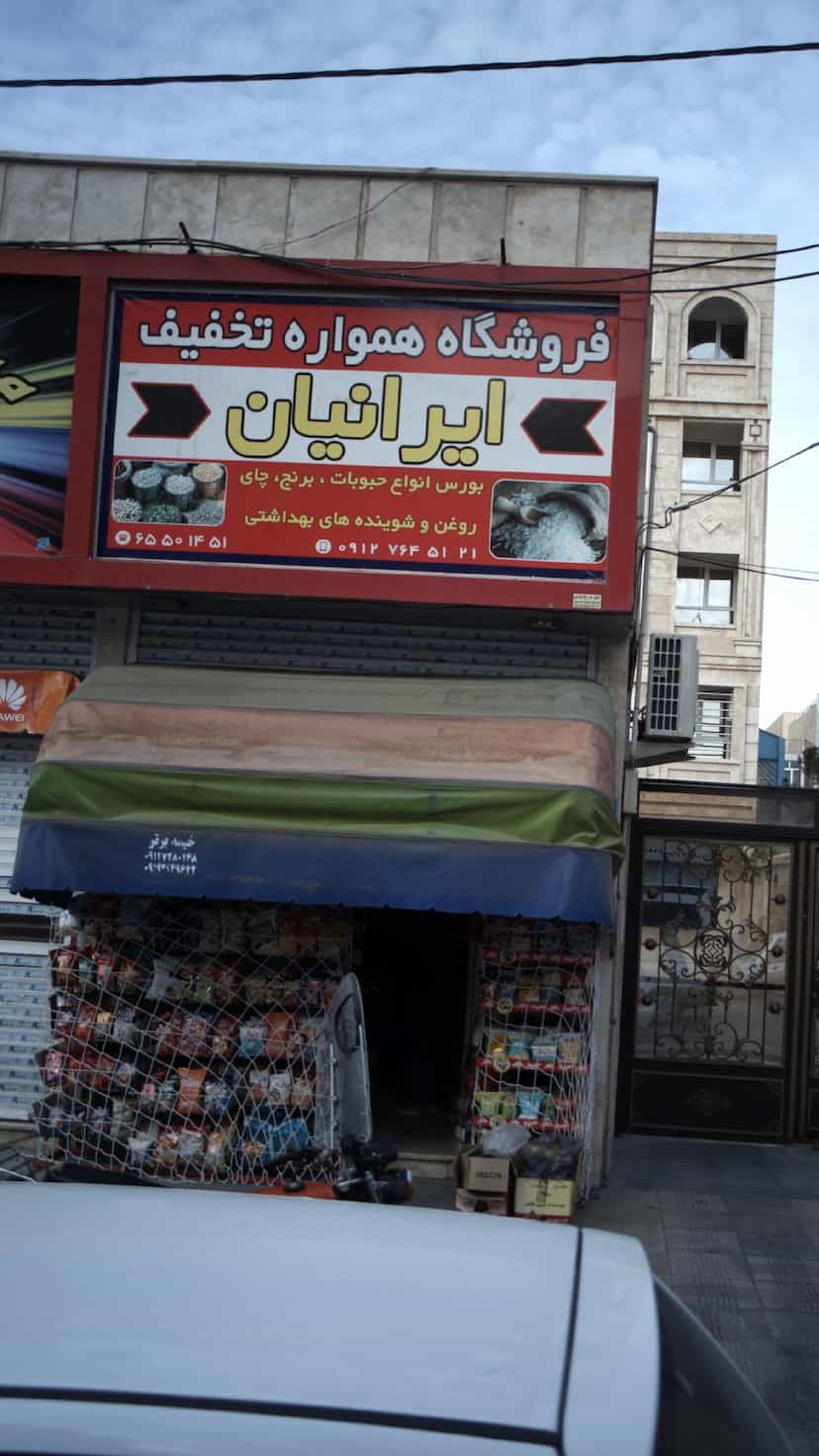 عکس فروشگاه همواره تخفیف ایرانیان در فاز ۱ اندیشه شهریار