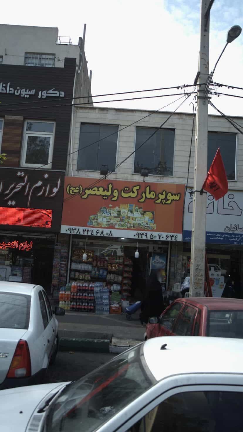 عکس سوپرمارکت ولیعصر(عج) در فاز ۱ اندیشه شهریار