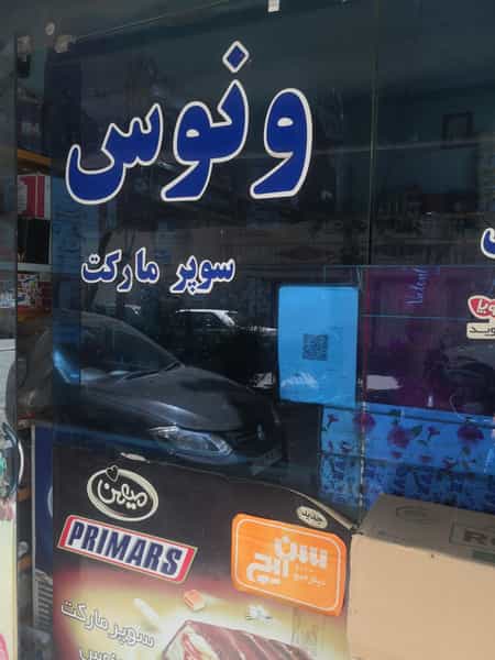 عکس سوپر مارکت ونوس در فاز ۱ اندیشه شهریار