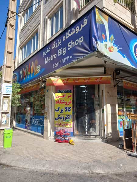 عکس سوپر مارکت مترو شهرک وایین شهریار
