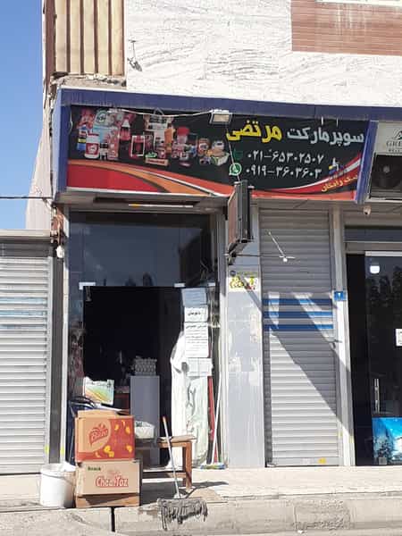 عکس سوپرمارکت مرتضی شهرک شاهد شهریار
