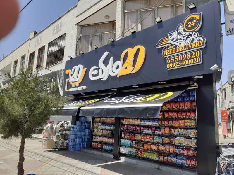 عکس ۲۰مارکت در فاز ۱ اندیشه شهریار