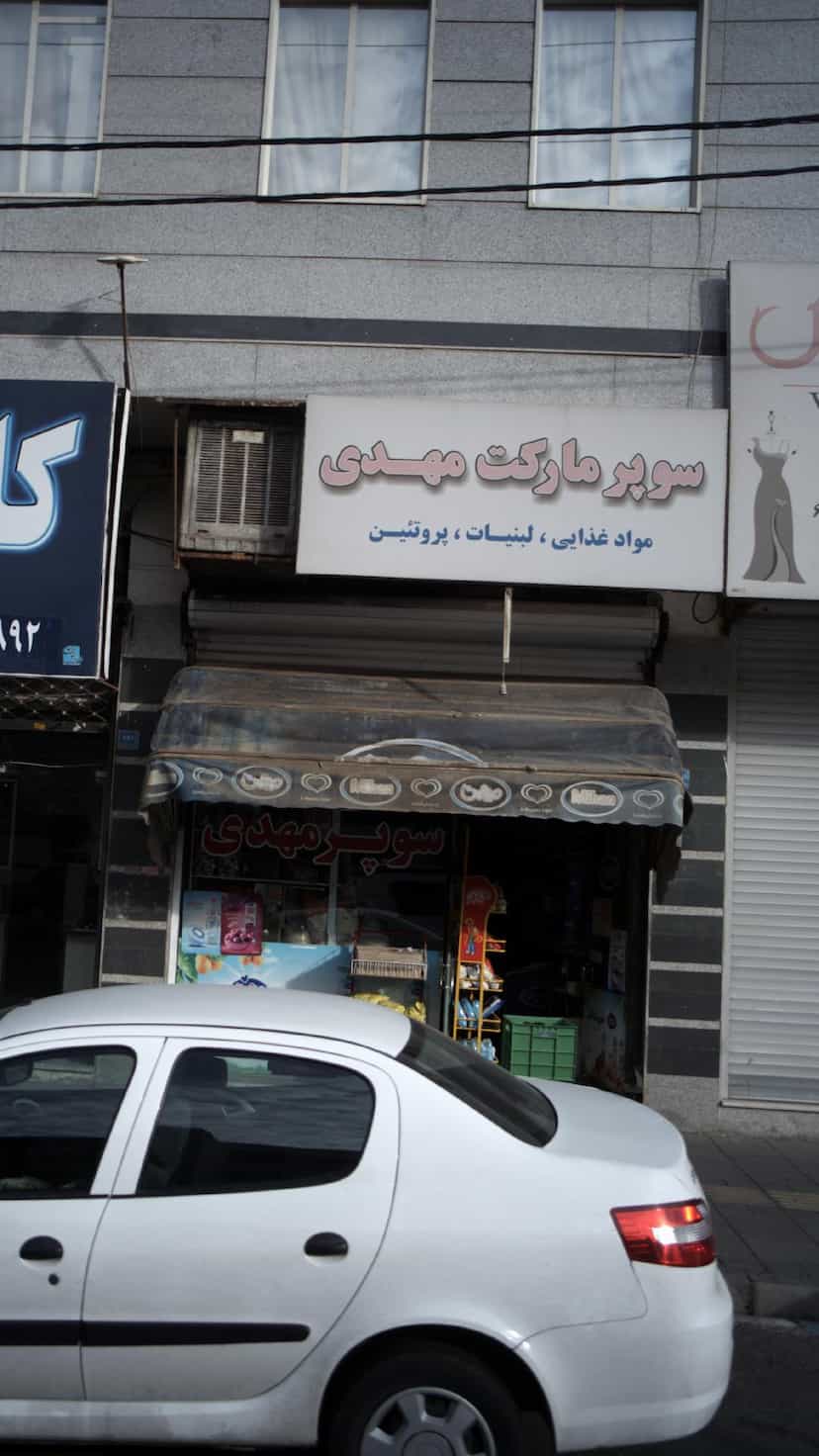 عکس سوپرمارکت مهدی در فاز ۱ اندیشه شهریار