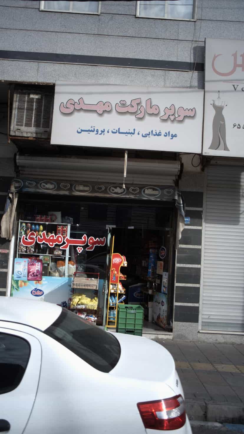عکس سوپرمارکت مهدی در فاز ۱ اندیشه شهریار
