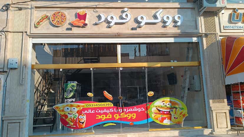 عکس ووکو فود در فاز ۱ اندیشه شهریار