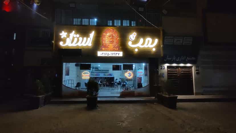 عکس فست‌فود بمب استار شهرک وایین شهریار