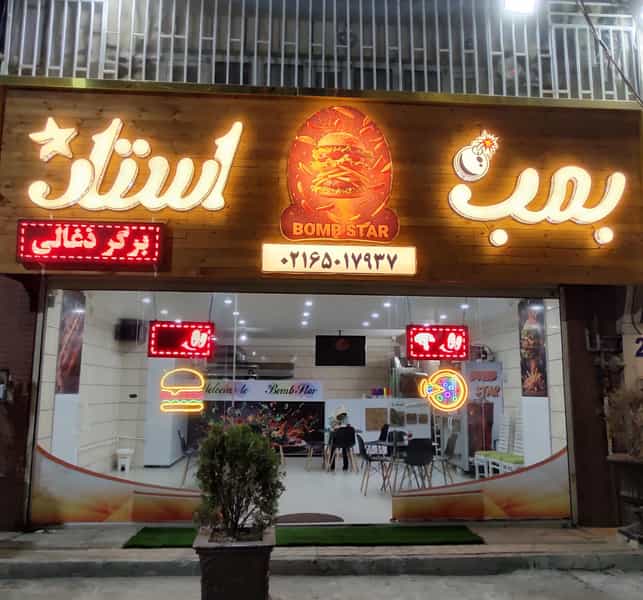 عکس فست‌فود بمب استار شهرک وایین شهریار